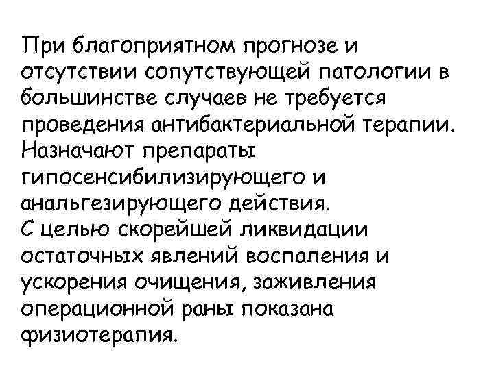 При благоприятном прогнозе и отсутствии сопутствующей патологии в большинстве случаев не требуется проведения антибактериальной