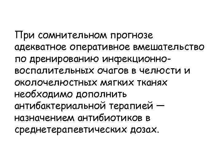 При сомнительном прогнозе адекватное оперативное вмешательство по дренированию инфекционновоспалительных очагов в челюсти и околочелюстных