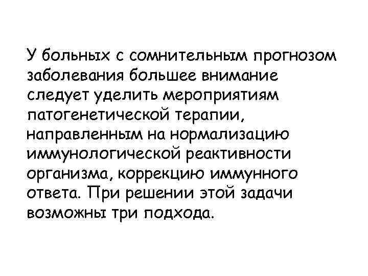 У больных с сомнительным прогнозом заболевания большее внимание следует уделить мероприятиям патогенетической терапии, направленным