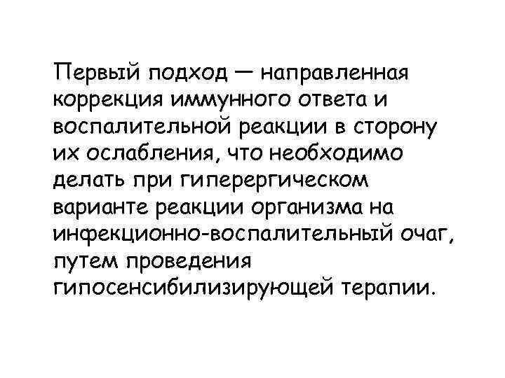 Первый подход — направленная коррекция иммунного ответа и воспалительной реакции в сторону их ослабления,