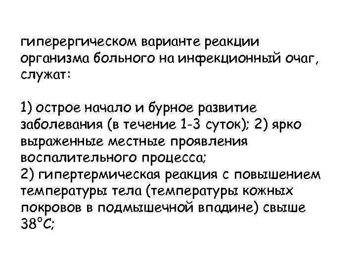 гиперергическом варианте реакции организма больного на инфекционный очаг, служат: 1) острое начало и бурное