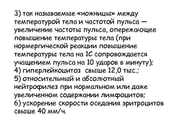 3) так называемые «ножницы» между температурой тела и частотой пульса — увеличение частоты пульса,