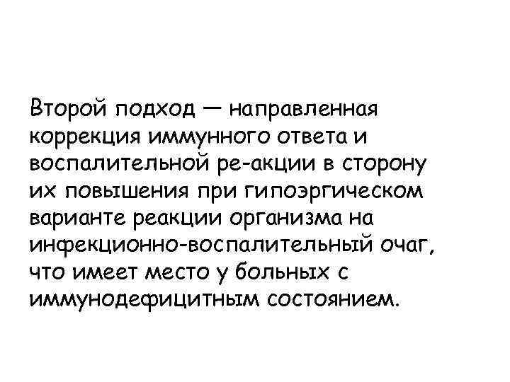 Второй подход — направленная коррекция иммунного ответа и воспалительной ре-акции в сторону их повышения