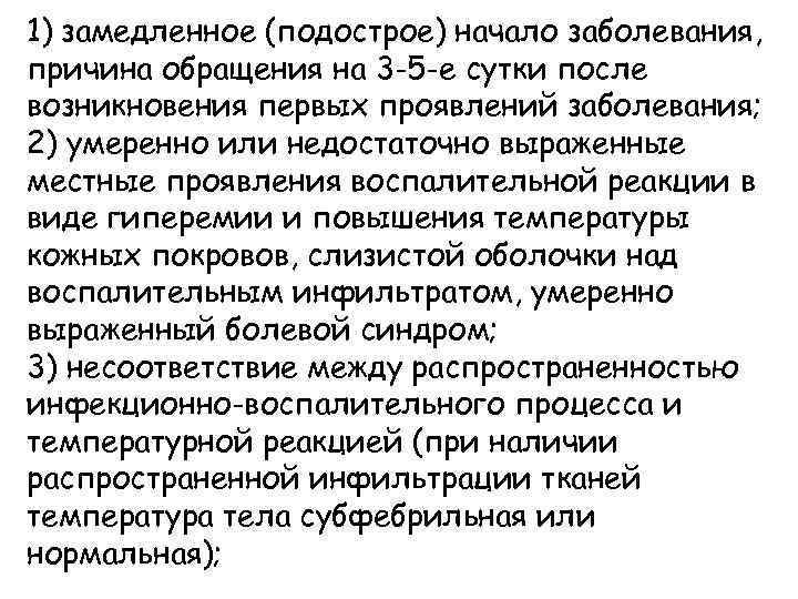 1) замедленное (подострое) начало заболевания, причина обращения на 3 -5 -е сутки после возникновения