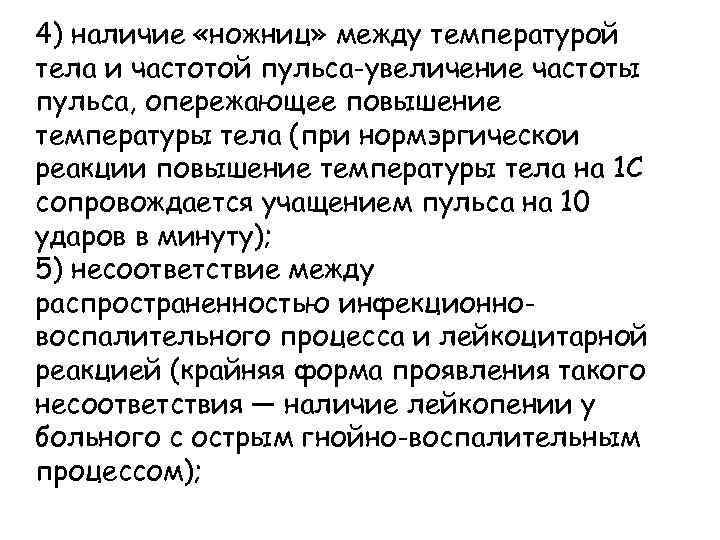 4) наличие «ножниц» между температурой тела и частотой пульса-увеличение частоты пульса, опережающее повышение температуры