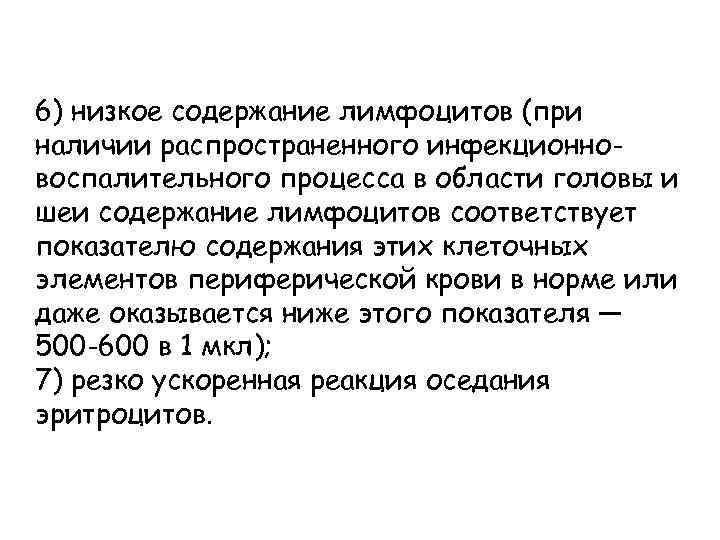 6) низкое содержание лимфоцитов (при наличии распространенного инфекционновоспалительного процесса в области головы и шеи