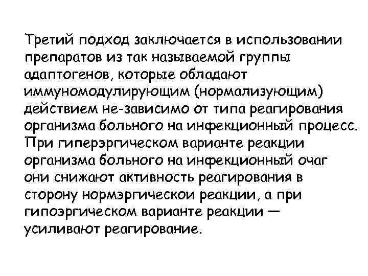 Третий подход заключается в использовании препаратов из так называемой группы адаптогенов, которые обладают иммуномодулирующим