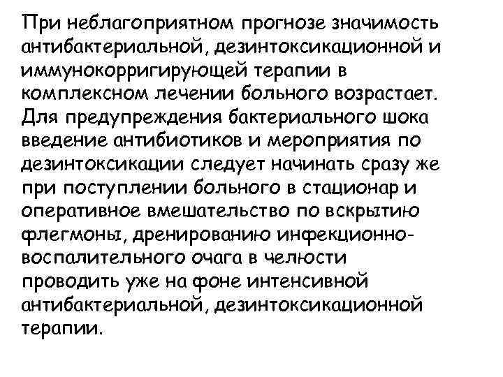 При неблагоприятном прогнозе значимость антибактериальной, дезинтоксикационной и иммунокорригирующей терапии в комплексном лечении больного возрастает.