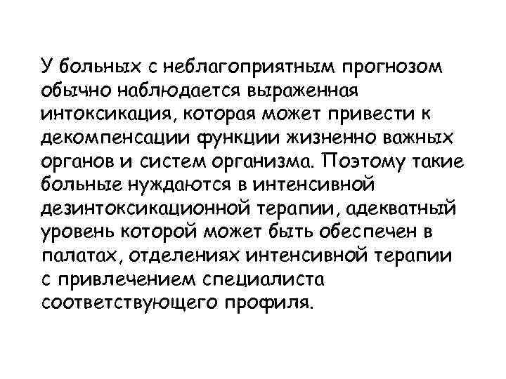 У больных с неблагоприятным прогнозом обычно наблюдается выраженная интоксикация, которая может привести к декомпенсации