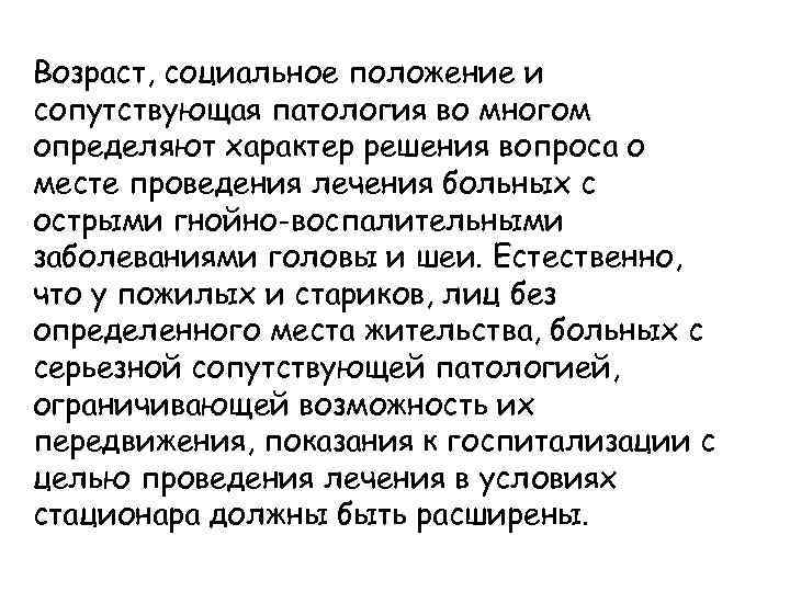 Возраст, социальное положение и сопутствующая патология во многом определяют характер решения вопроса о месте