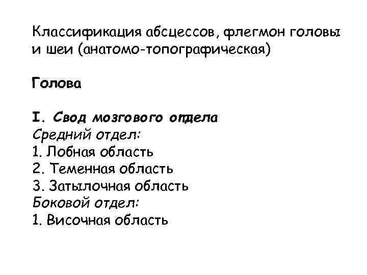 Классификация абсцессов, флегмон головы и шеи (анатомо-топографическая) Голова I. Свод мозгового отдела Средний отдел: