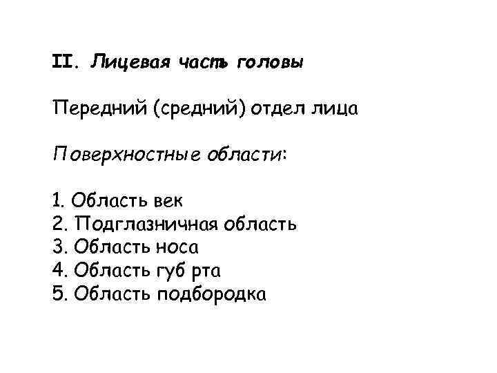 II. Лицевая часть головы Передний (средний) отдел лица Поверхностные области: 1. Область век 2.