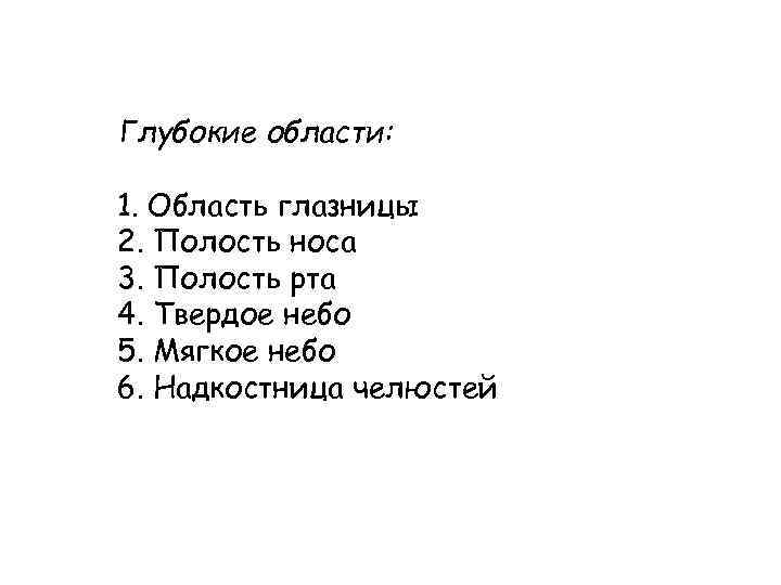 Глубокие области: 1. Область глазницы 2. Полость носа 3. Полость рта 4. Твердое небо