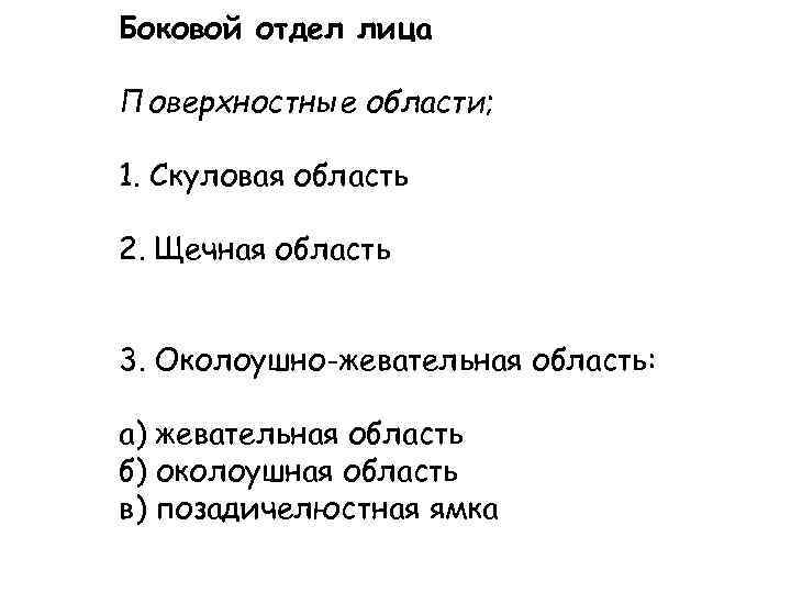 Боковой отдел лица Поверхностные области; 1. Скуловая область 2. Щечная область 3. Околоушно-жевательная область: