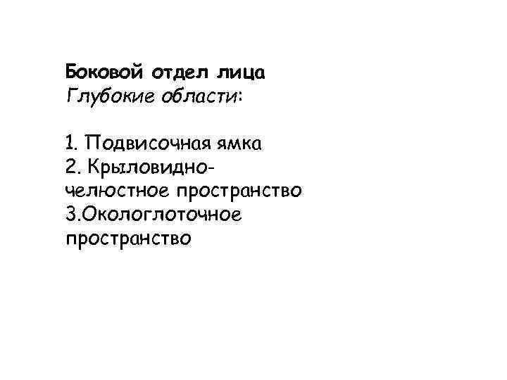 Боковой отдел лица Глубокие области: 1. Подвисочная ямка 2. Крыловидночелюстное пространство 3. Окологлоточное пространство