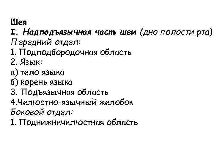 Шея I. Надподъязычная часть шеи (дно полости рта) Передний отдел: 1. Подподбородочная область 2.