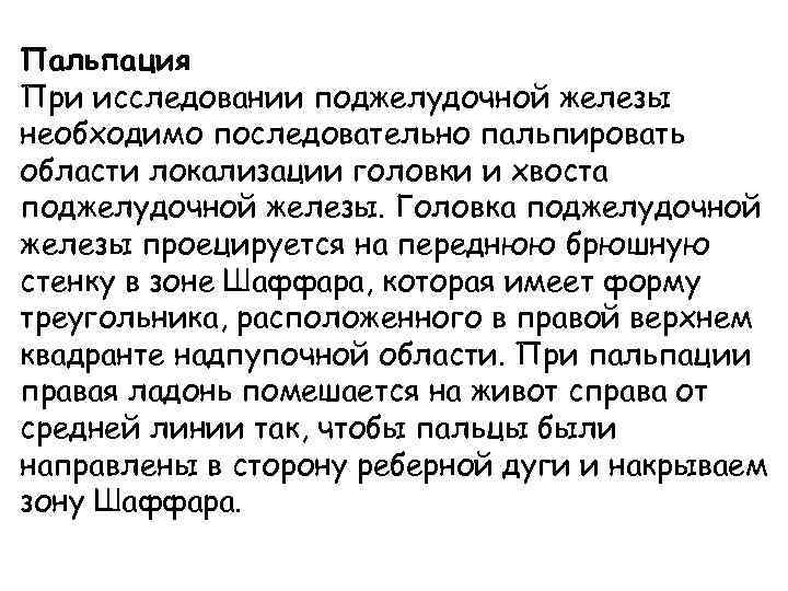 Пальпация При исследовании поджелудочной железы необходимо последовательно пальпировать области локализации головки и хвоста поджелудочной