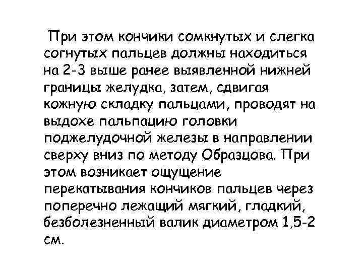 При этом кончики сомкнутых и слегка согнутых пальцев должны находиться на 2 -3 выше