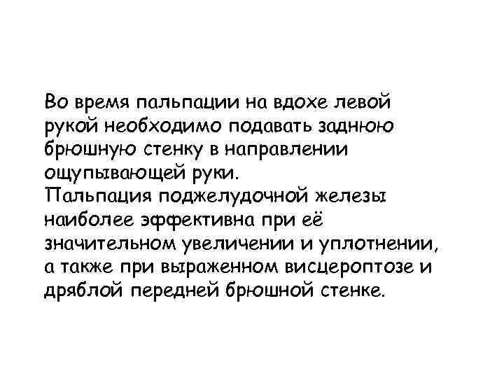 Во время пальпации на вдохе левой рукой необходимо подавать заднюю брюшную стенку в направлении