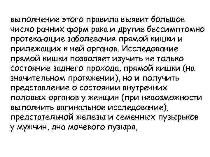 выполнение этого правила выявит большое число ранних форм рака и другие бессимптомно протекающие заболевания