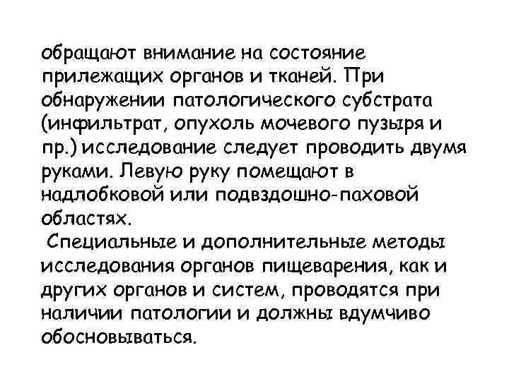 обращают внимание на состояние прилежащих органов и тканей. При обнаружении патологического субстрата (инфильтрат, опухоль