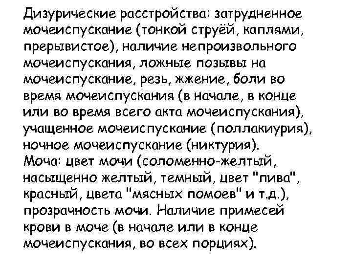 Дизурические расстройства: затрудненное мочеиспускание (тонкой струёй, каплями, прерывистое), наличие непроизвольного мочеиспускания, ложные позывы на