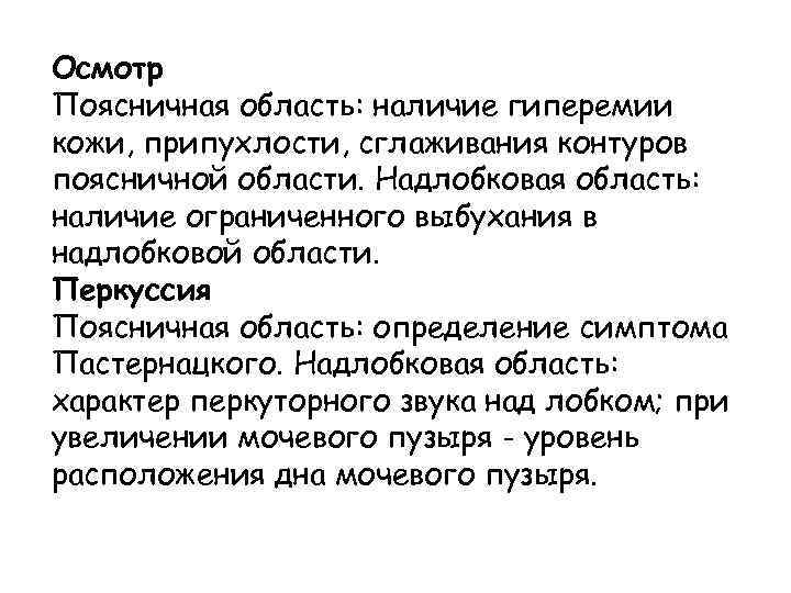 Осмотр Поясничная область: наличие гиперемии кожи, припухлости, сглаживания контуров поясничной области. Надлобковая область: наличие