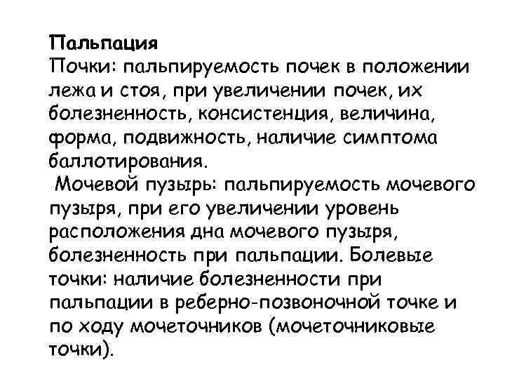 Пальпация Почки: пальпируемость почек в положении лежа и стоя, при увеличении почек, их болезненность,