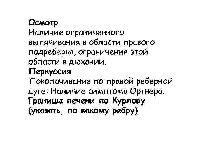 Осмотр Наличие ограниченного выпячивания в области правого подреберья, ограничения этой области в дыхании. Перкуссия