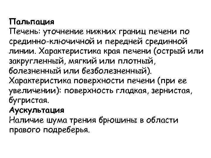 Характеристика края. Край печени при пальпации. Характеристика края печени. Пальпация печени характеристика. Характеристика певени приипальпации.