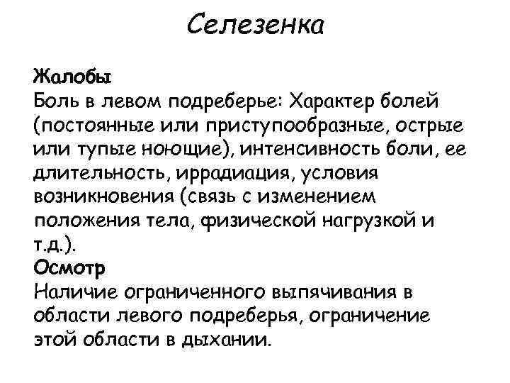 Селезенка Жалобы Боль в левом подреберье: Характер болей (постоянные или приступообразные, острые или тупые