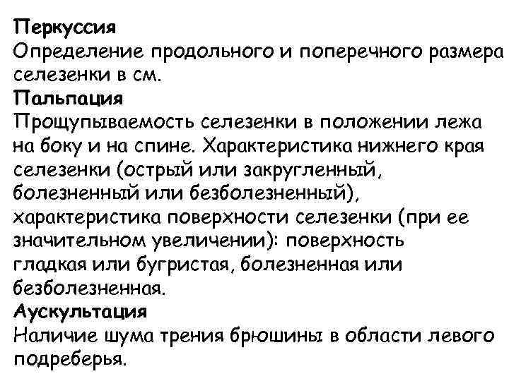 Перкуссия Определение продольного и поперечного размера селезенки в см. Пальпация Прощупываемость селезенки в положении