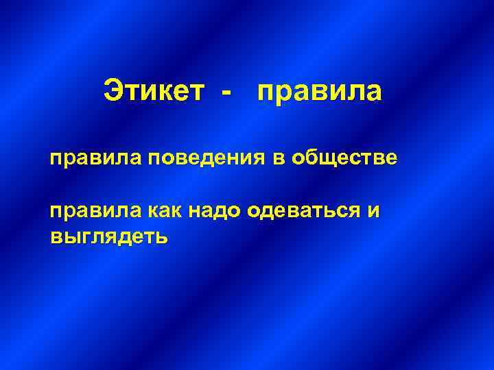 Этикет - правила поведения в обществе правила как надо одеваться и выглядеть 