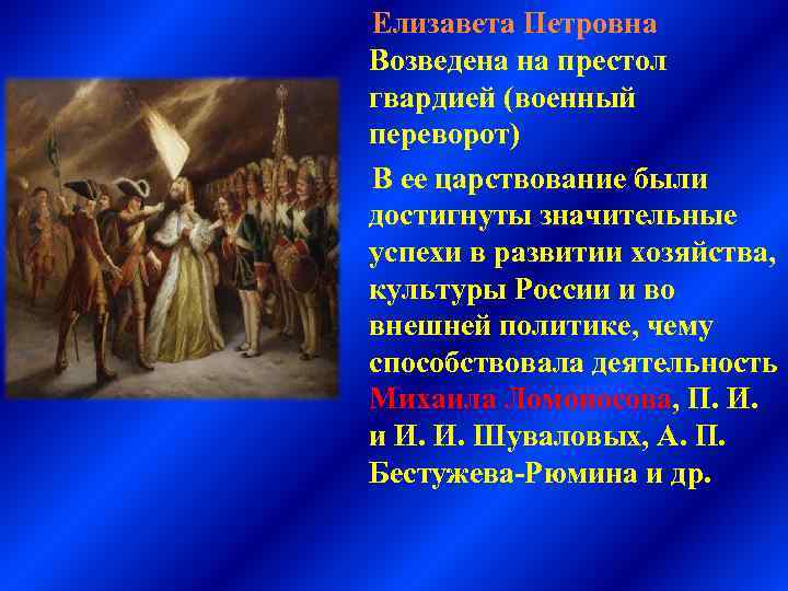 Елизавета Петровна Возведена на престол гвардией (военный переворот) В ее царствование были достигнуты значительные