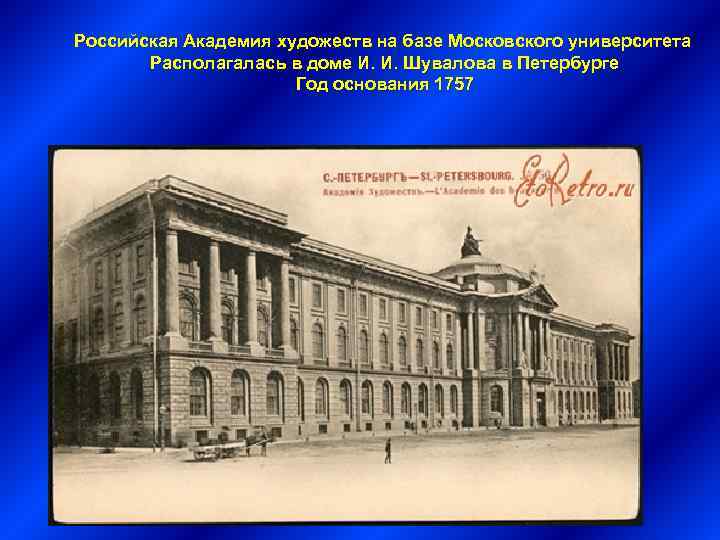 Российская Академия художеств на базе Московского университета Располагалась в доме И. И. Шувалова в