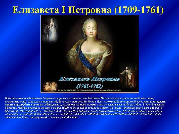 Елизавета I Петровна (1709 -1761) Все современники Елизаветы Петровны сходились во мнении, что Елизавета