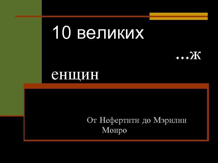 10 великих енщин . . . ж От Нефертити до Мэрилин Монро 