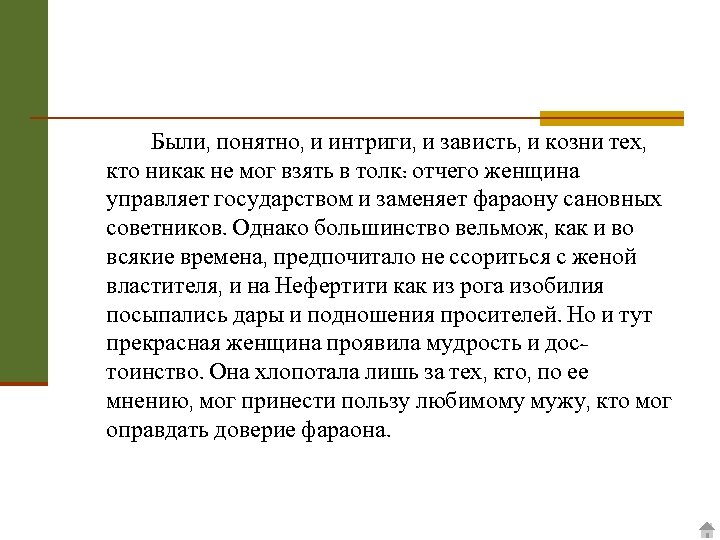 Были, понятно, и интриги, и зависть, и козни тех, кто никак не мог взять