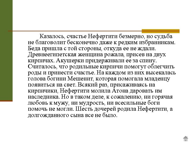 Казалось, счастье Нефертити безмерно, но судьба не благоволит бесконечно даже к редким избранникам. Беда
