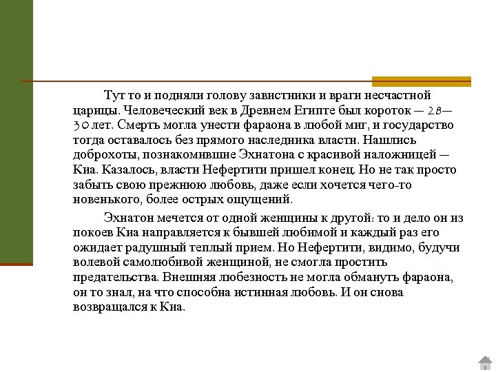 Тут то и подняли голову завистники и враги несчастной царицы. Человеческий век в Древнем