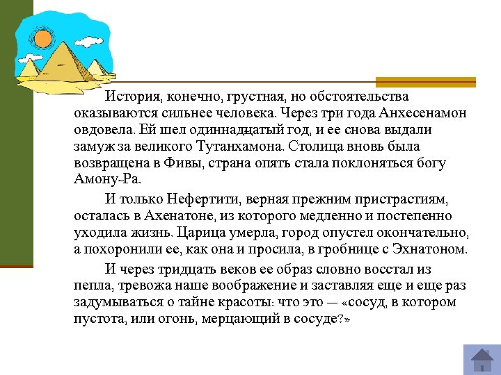 История, конечно, грустная, но обстоятельства оказываются сильнее человека. Через три года Анхесенамон овдовела. Ей