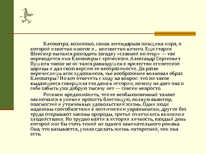 Клеопатра, возможно, самая легендарная женщина мира, о которой известно многое и. . . неизвестно