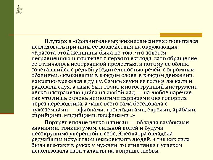 Плутарх в «Сравнительных жизнеописаниях» попытался исследовать причины ее воздействия на окружающих: «Красота этой женщины