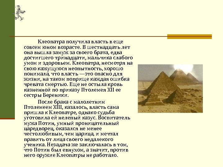 Клеопатра получила власть в еще совсем юном возрасте. В шестнадцать лет она вышла замуж