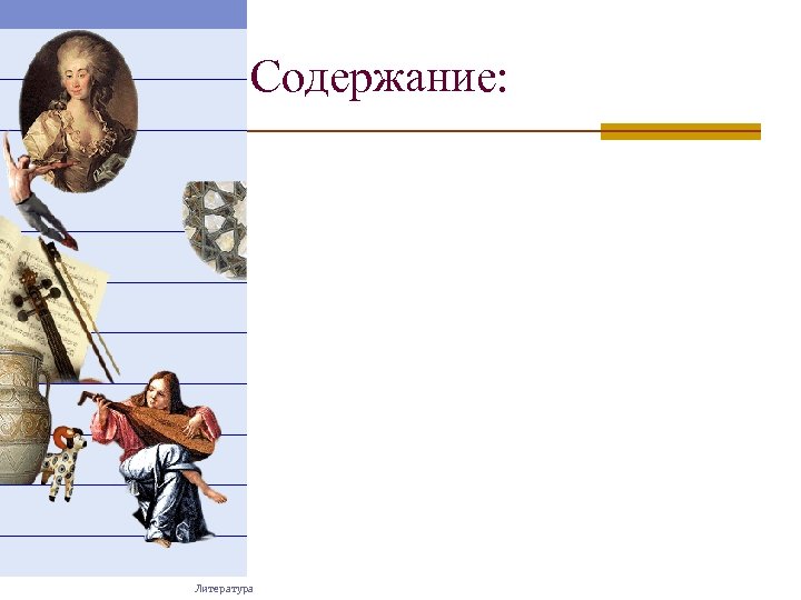 Содержание: Литература 