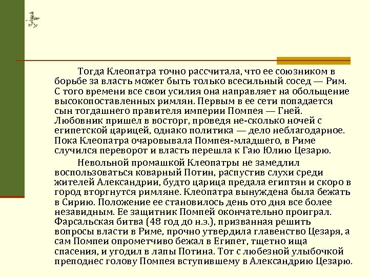 Тогда Клеопатра точно рассчитала, что ее союзником в борьбе за власть может быть только