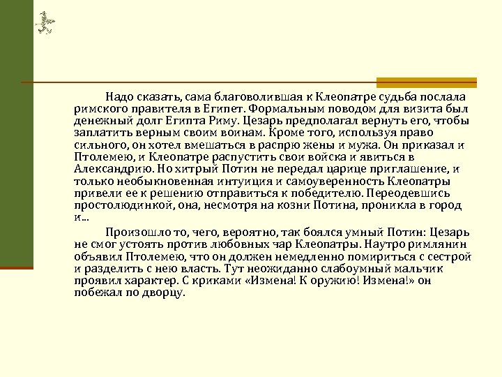 Надо сказать, сама благоволившая к Клеопатре судьба послала римского правителя в Египет. Формальным поводом