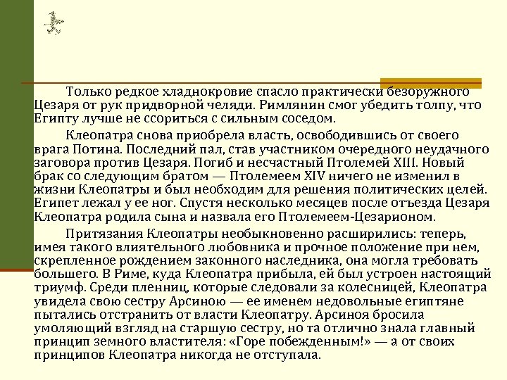 Только редкое хладнокровие спасло практически безоружного Цезаря от рук придворной челяди. Римлянин смог убедить