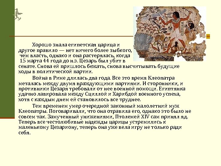 Хорошо знала египетская царица и другое правило — нет ничего более зыбкого, чем власть,