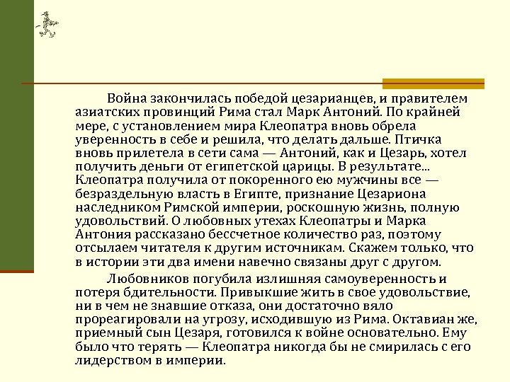 Война закончилась победой цезарианцев, и правителем азиатских провинций Рима стал Марк Антоний. По крайней